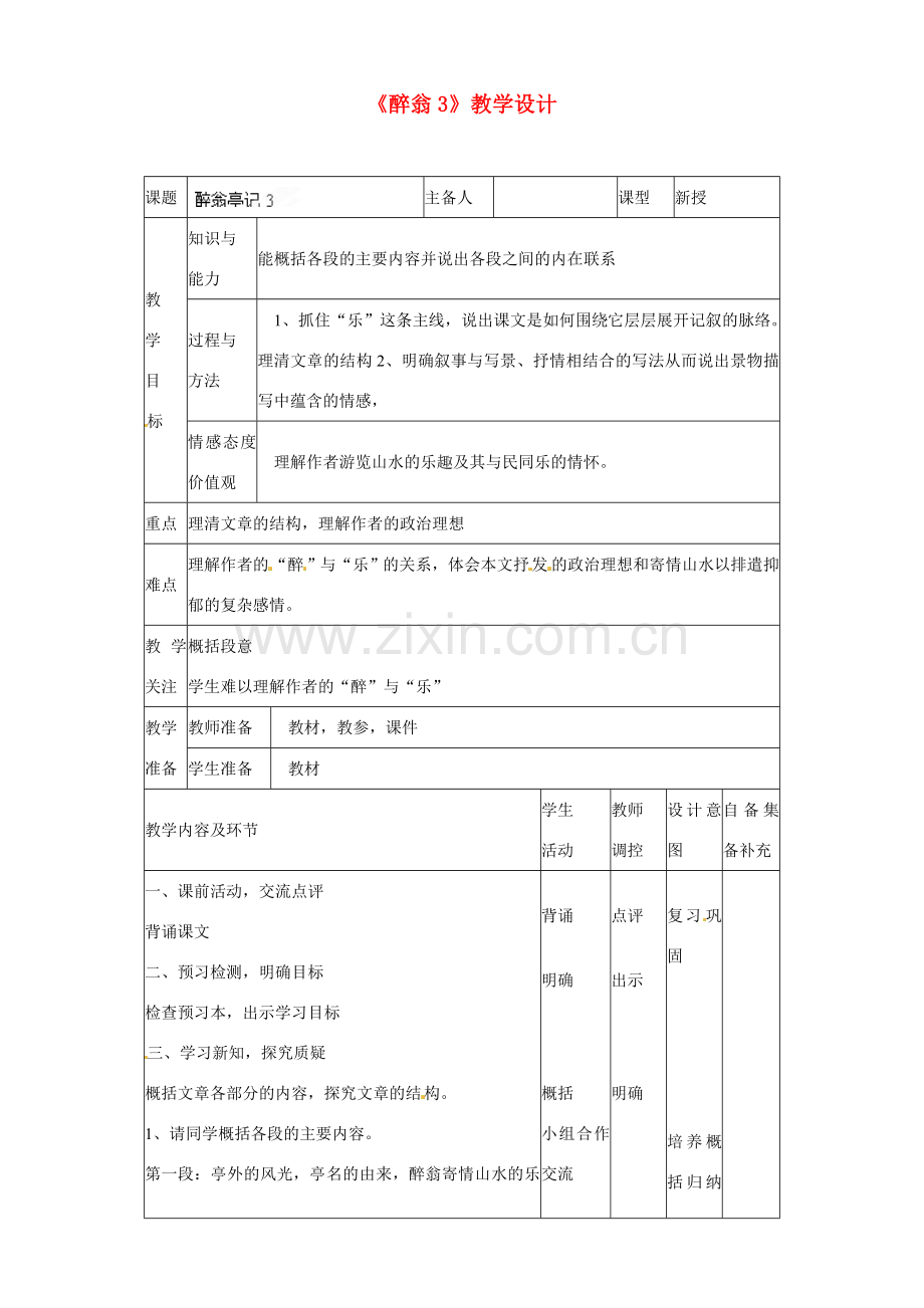 辽宁省大连市第七十六中学八年级语文下册《醉翁》教学设计3 新人教版.doc_第1页