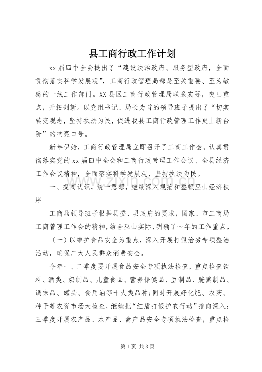 县工商行政工作计划.docx_第1页