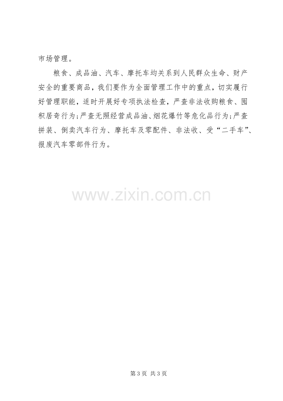 县工商行政工作计划.docx_第3页