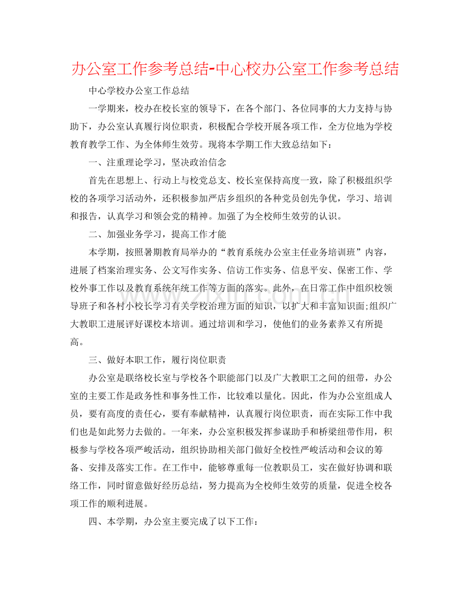 办公室工作参考总结中心校办公室工作参考总结.docx_第1页