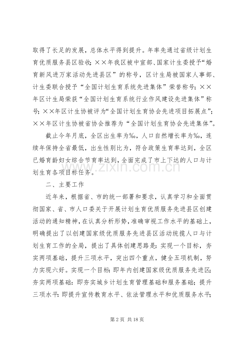 创建国家级计划生育优质服务先进区工作情况汇报.docx_第2页