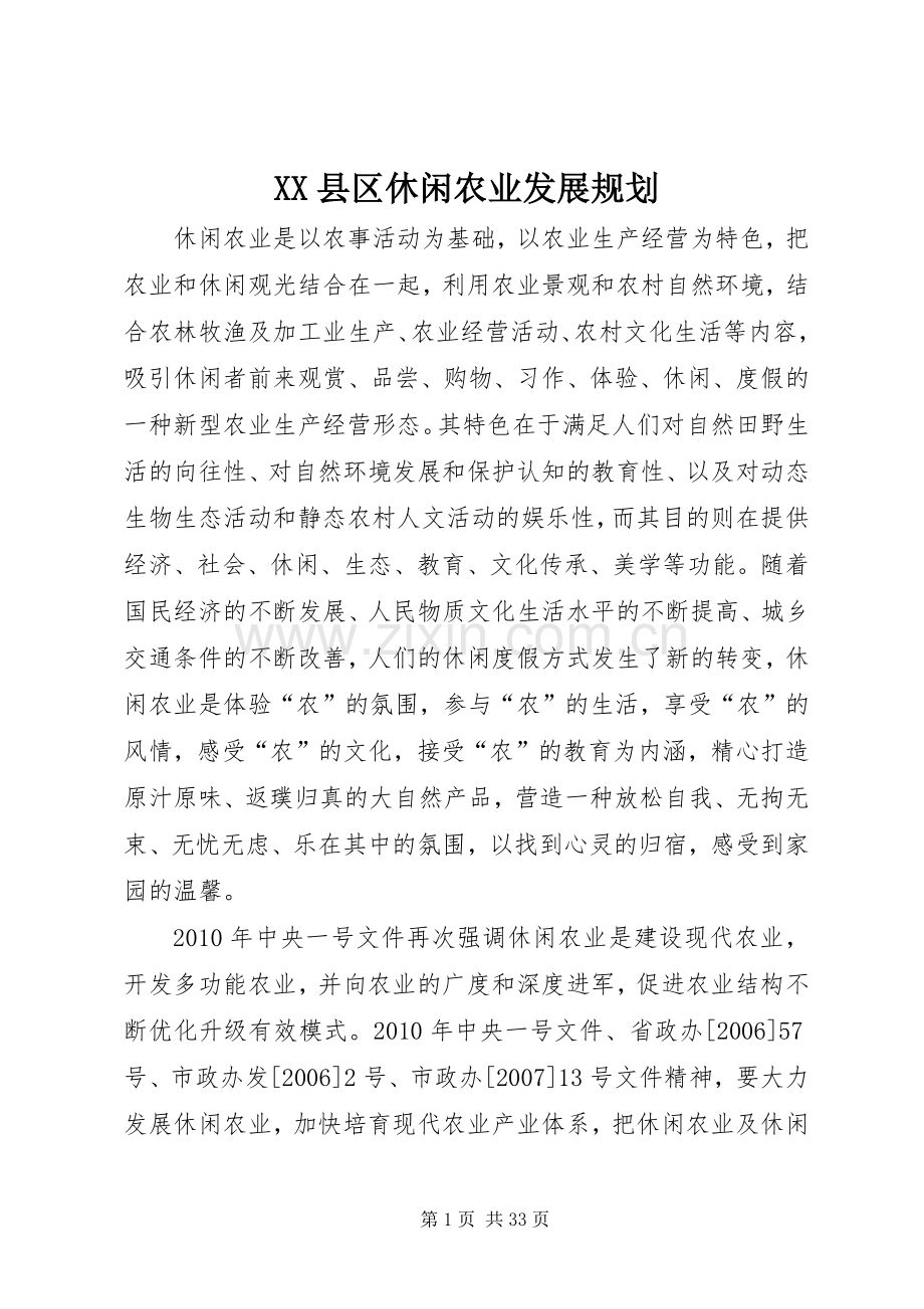 XX县区休闲农业发展规划.docx_第1页