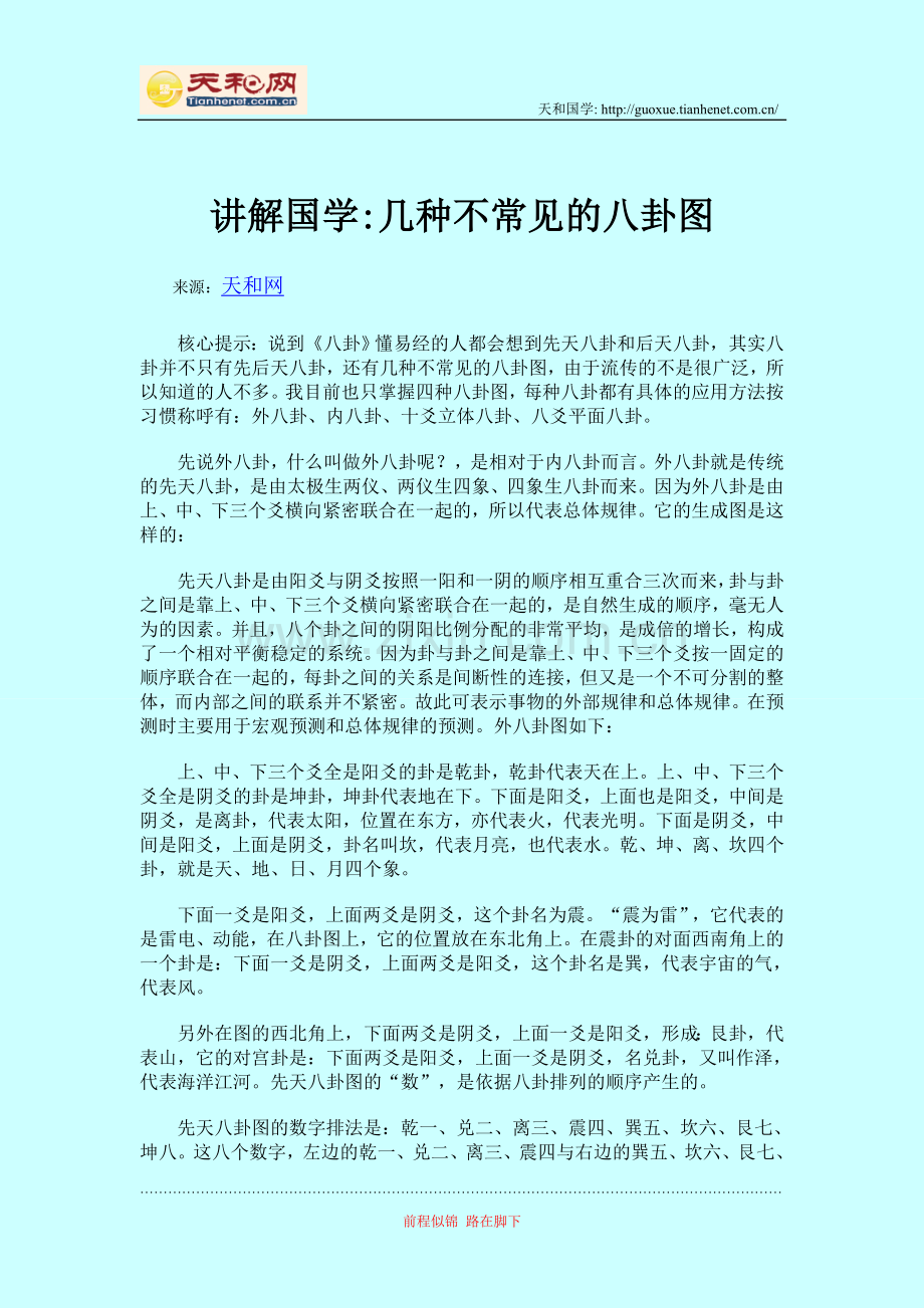 讲解国学几种不常见的八卦图.doc_第1页