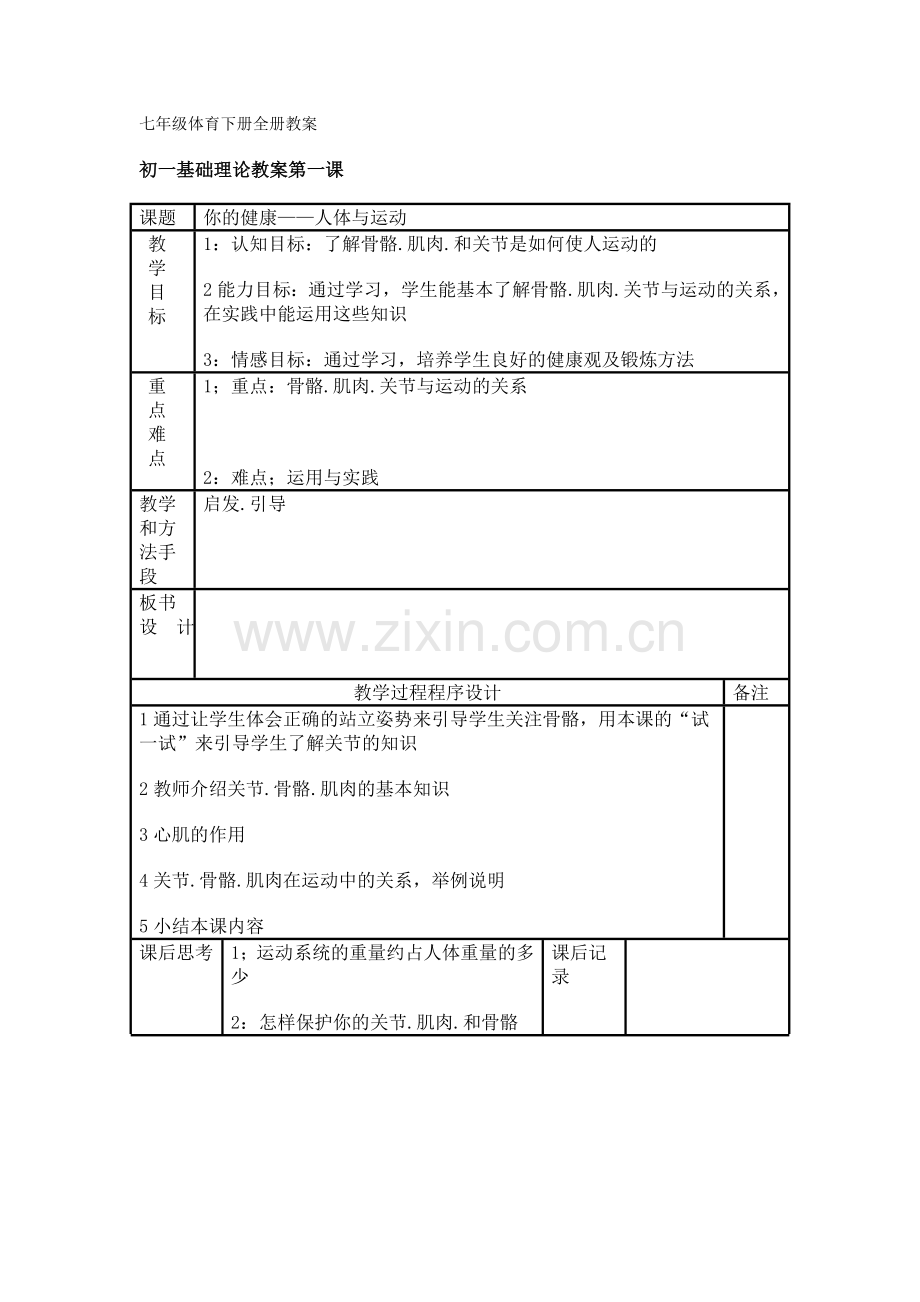 七年级体育下册全册教案.doc_第1页