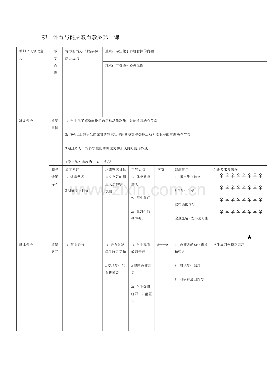 七年级体育下册全册教案.doc_第2页