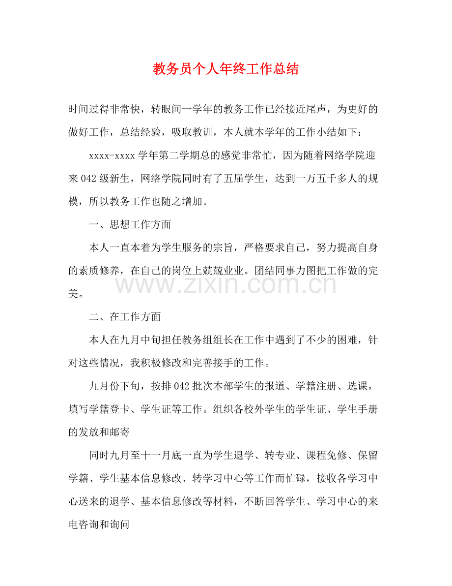 教务员个人年终工作总结 .docx_第1页