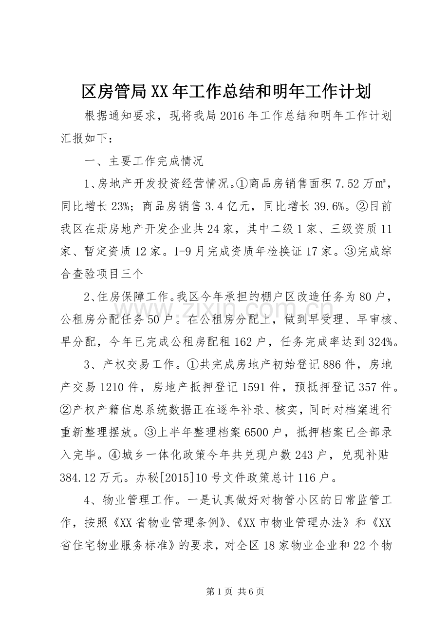 区房管局XX年工作总结和明年工作计划.docx_第1页