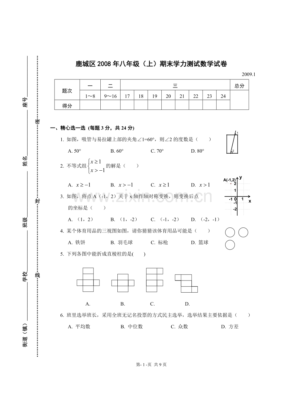 浙江省温州市鹿城区2008—2009学年八年级上学期期末考试数学试卷.doc_第1页