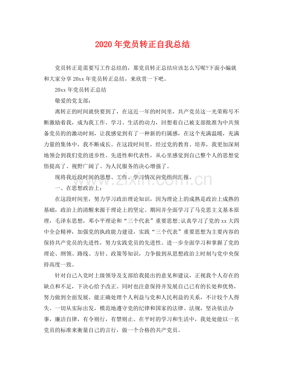 2020年党员转正自我总结 .docx_第1页