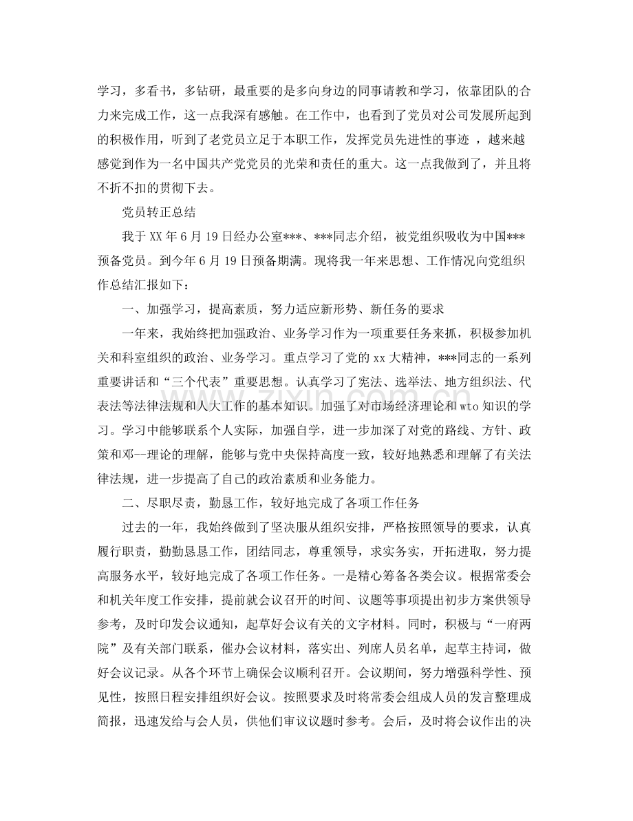 2020年党员转正自我总结 .docx_第3页