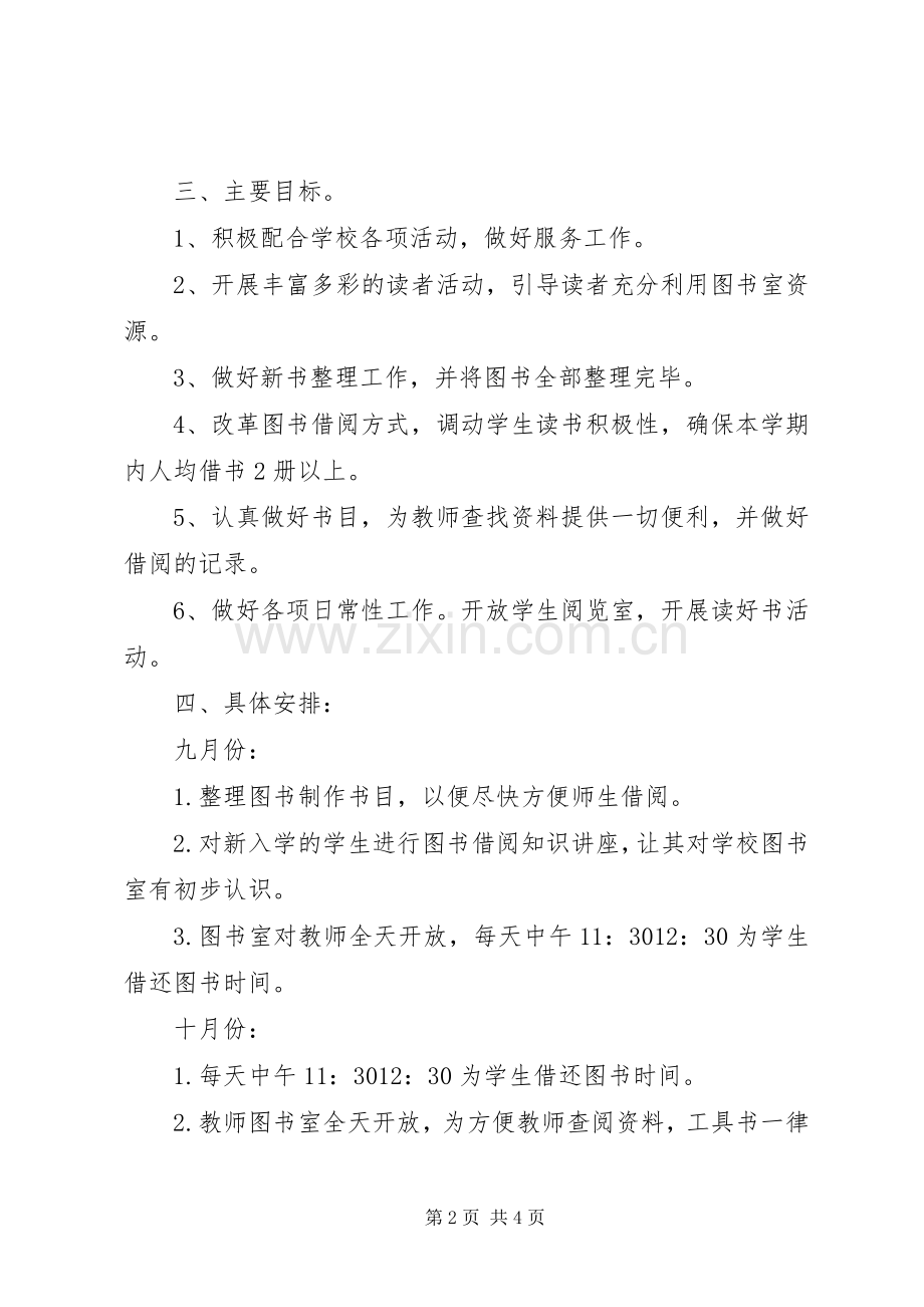 学校图书室秋季工作计划范文 .docx_第2页