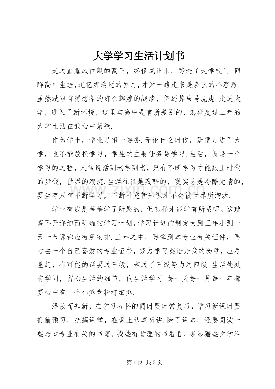 大学学习生活计划书 .docx_第1页