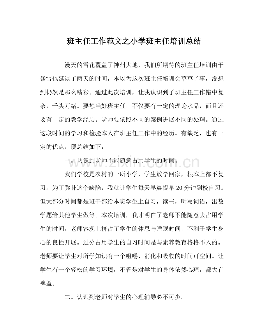 班主任工作范文小学班主任培训总结.docx_第1页