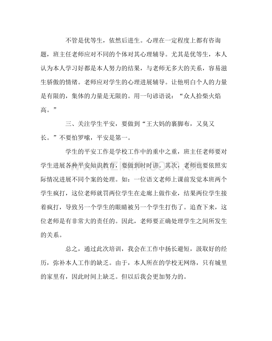 班主任工作范文小学班主任培训总结.docx_第2页