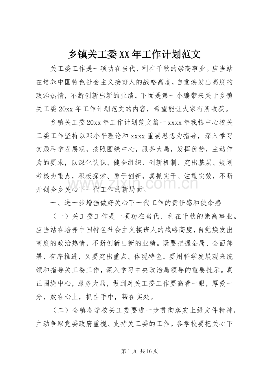 乡镇关工委XX年工作计划范文.docx_第1页