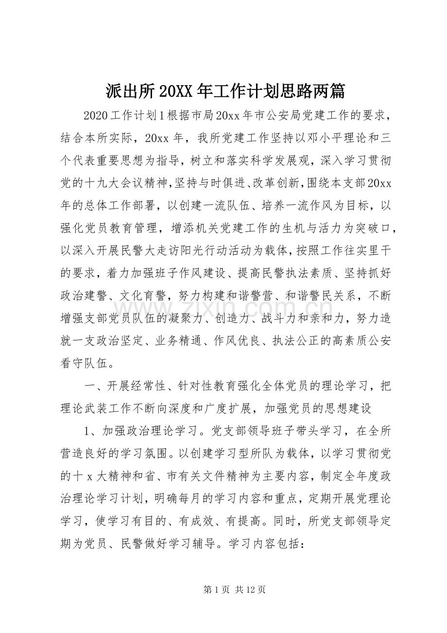 派出所20XX年工作计划思路两篇.docx_第1页