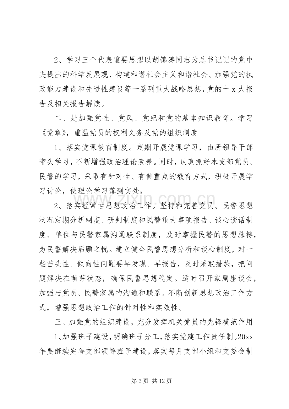 派出所20XX年工作计划思路两篇.docx_第2页