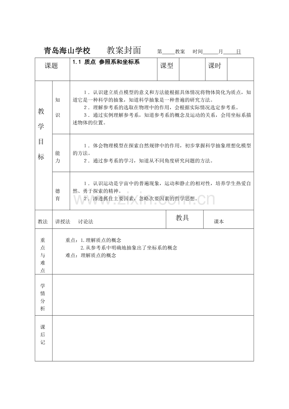 高中物理必修一第一章第一节教案.doc_第1页