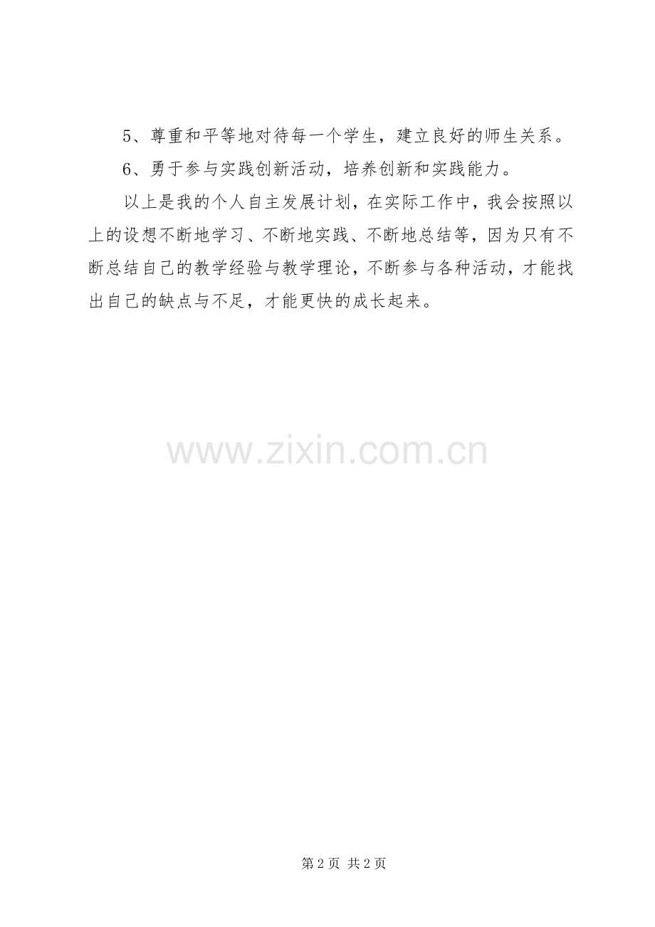 XX年个人自主发展计划.docx_第2页