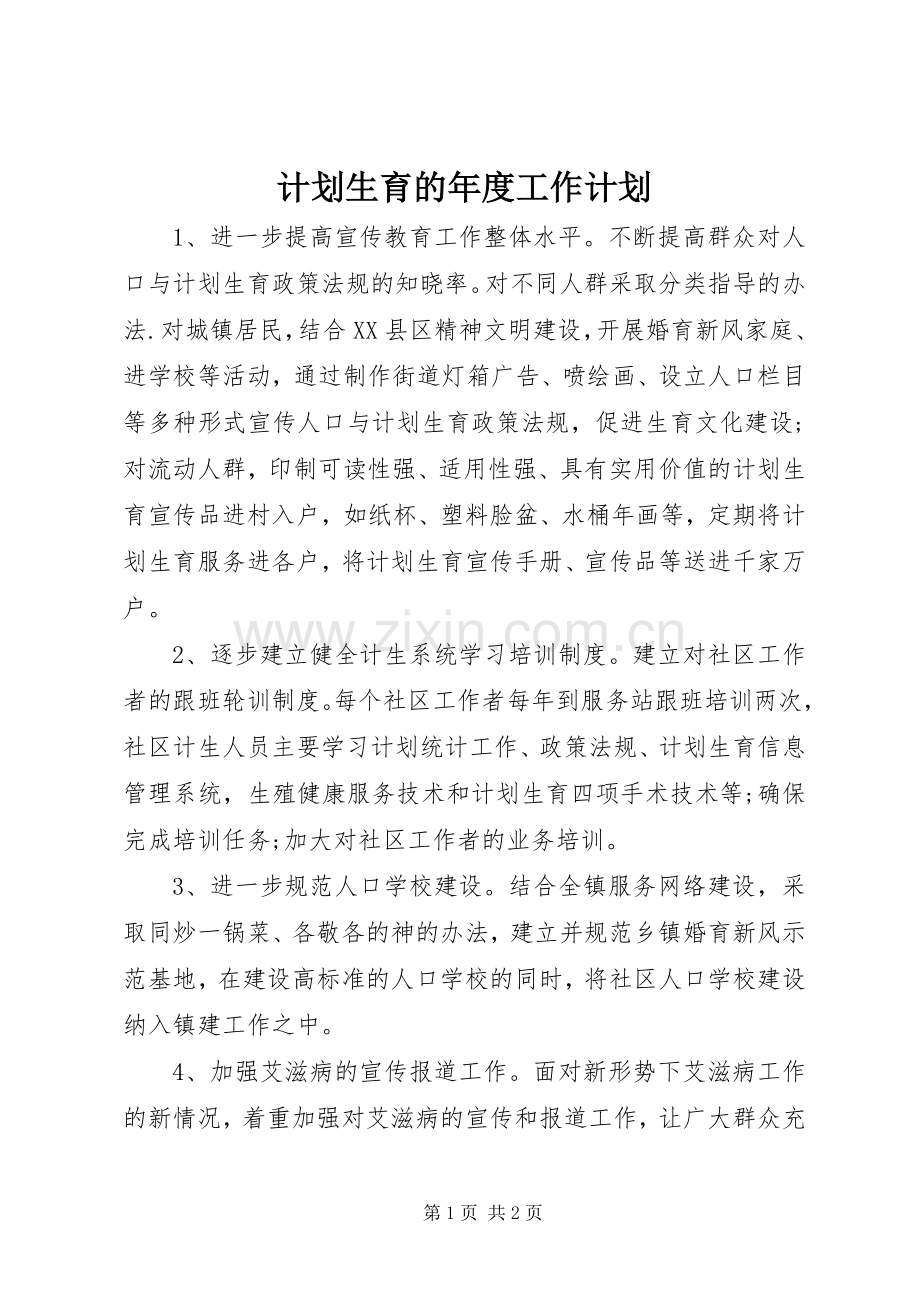 计划生育的年度工作计划 .docx_第1页