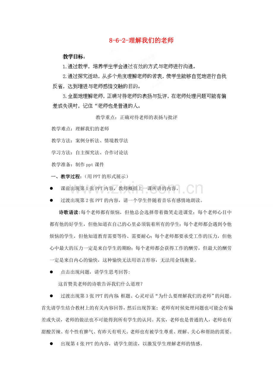 江苏省丹阳市三中八年级政治上册 8-6-2-理解我们的老师教案 苏教版.doc_第1页