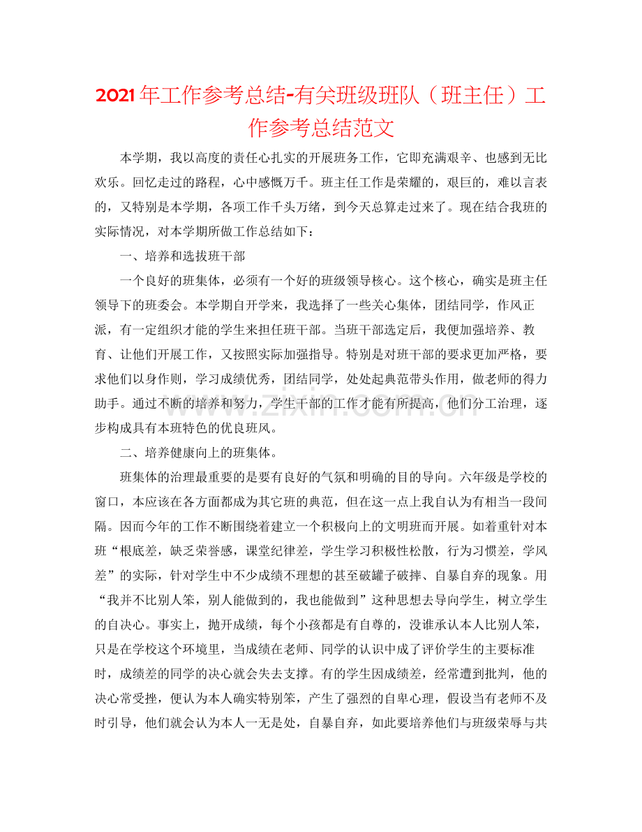 2021年工作参考总结有关班级班队（班主任）工作参考总结范文.docx_第1页