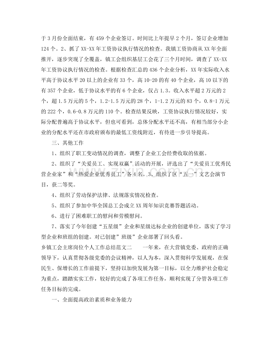 乡镇工会主席岗位个人工作总结范文 .docx_第2页