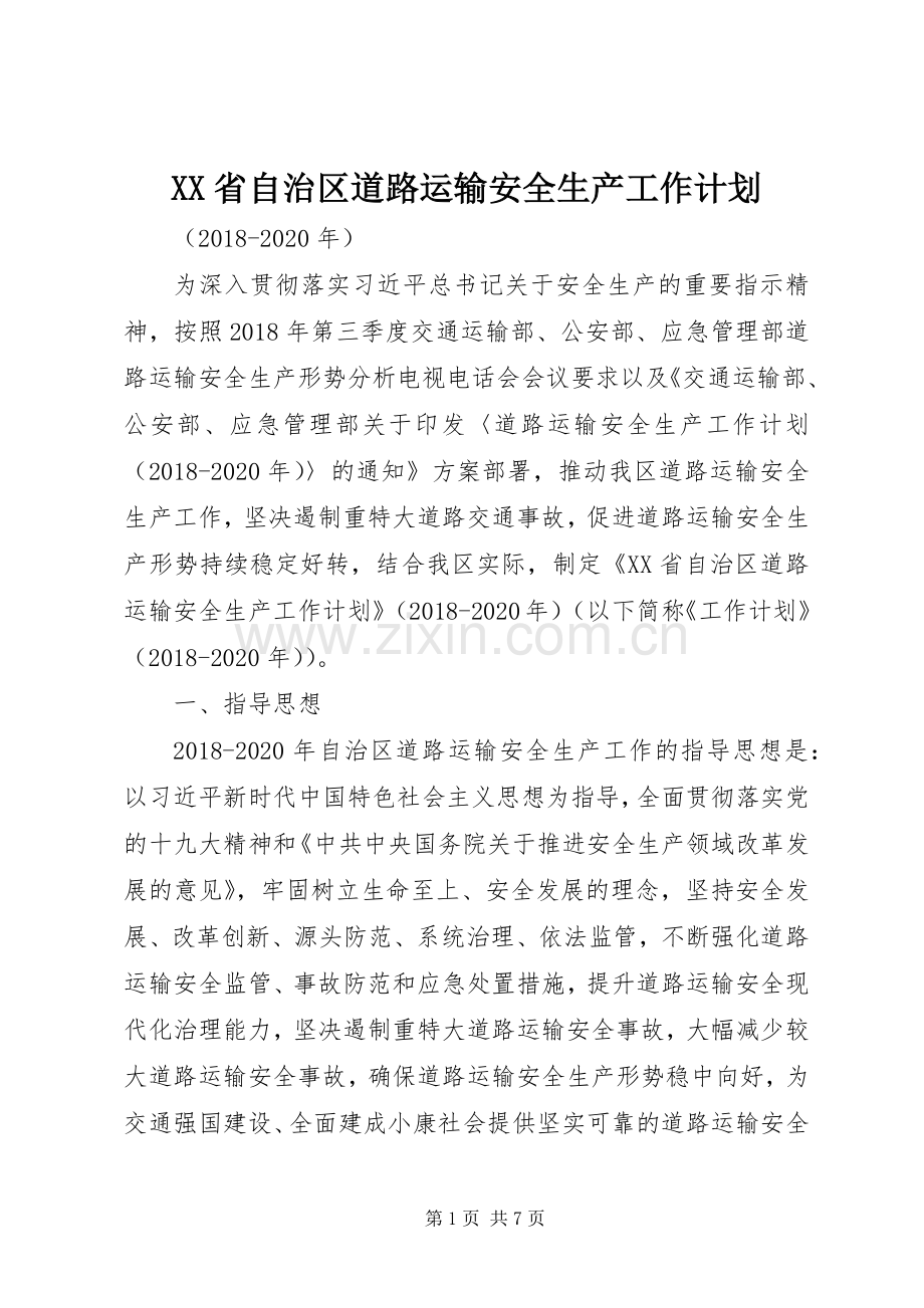 XX省自治区道路运输安全生产工作计划_1.docx_第1页