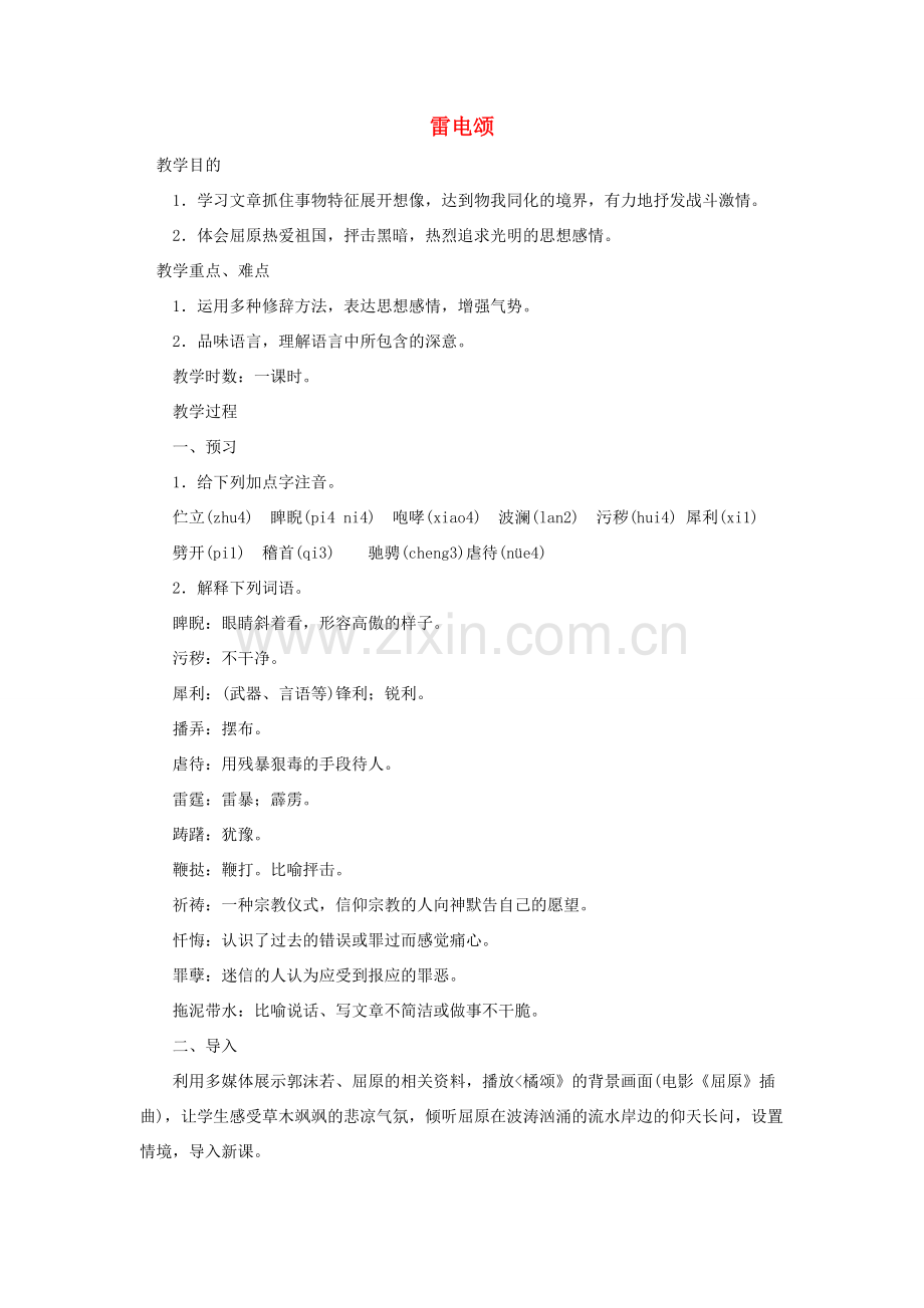 八年级语文下册 《雷电颂》教案6 人教新课标版.doc_第1页