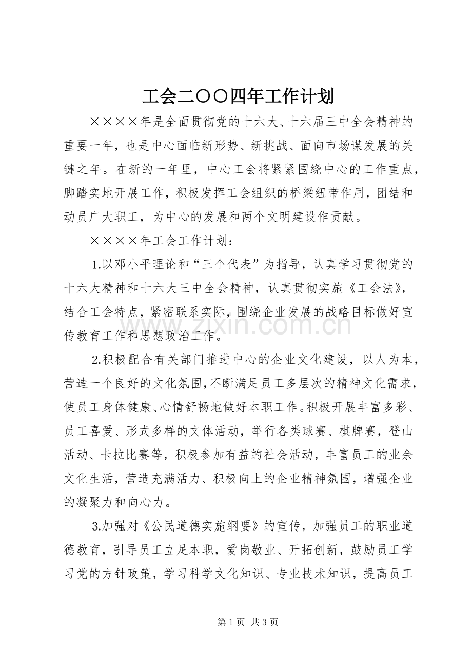 工会二○○四年工作计划.docx_第1页