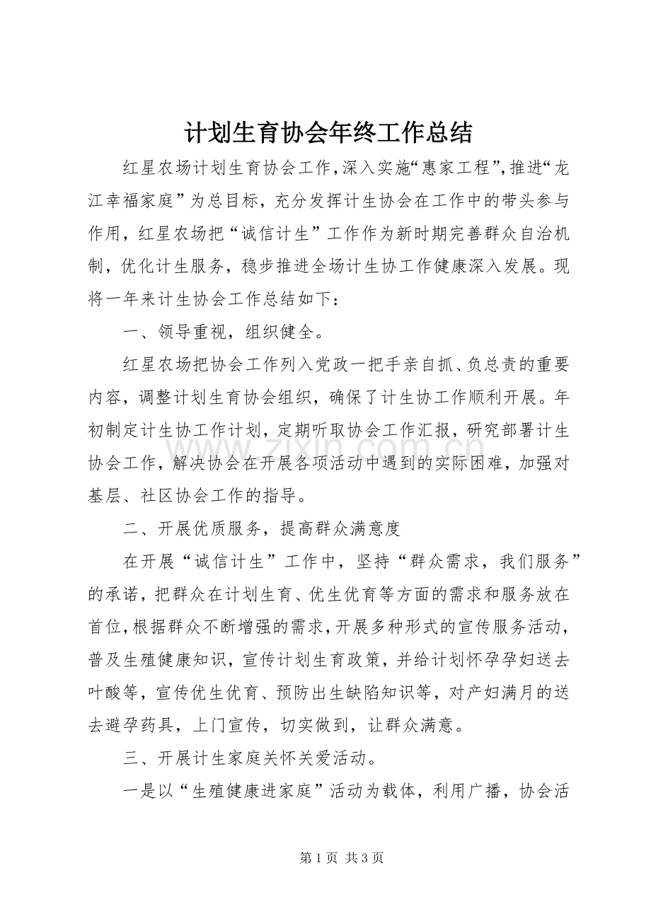 计划生育协会年终工作总结 .docx_第1页