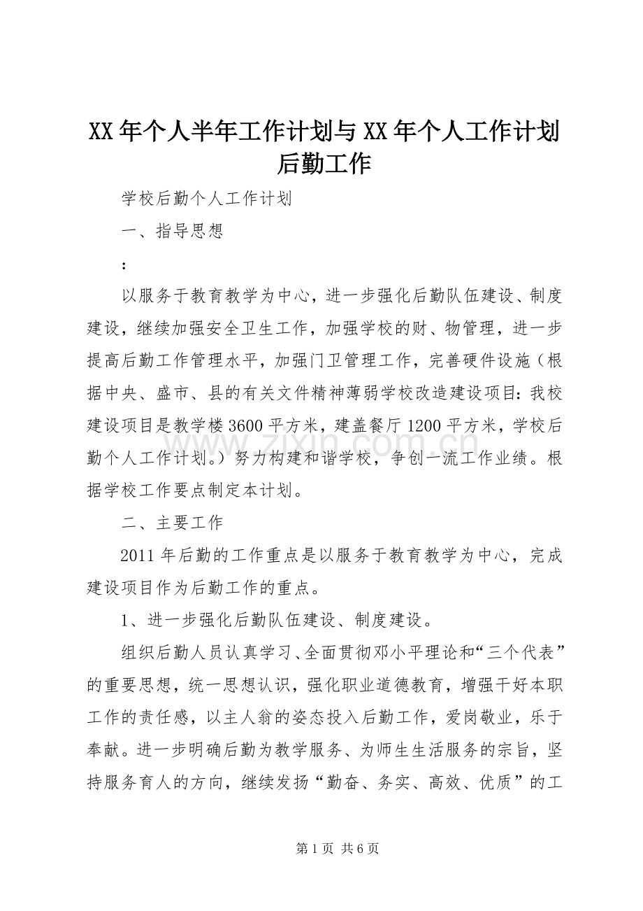 XX年个人半年工作计划与XX年个人工作计划后勤工作 .docx_第1页