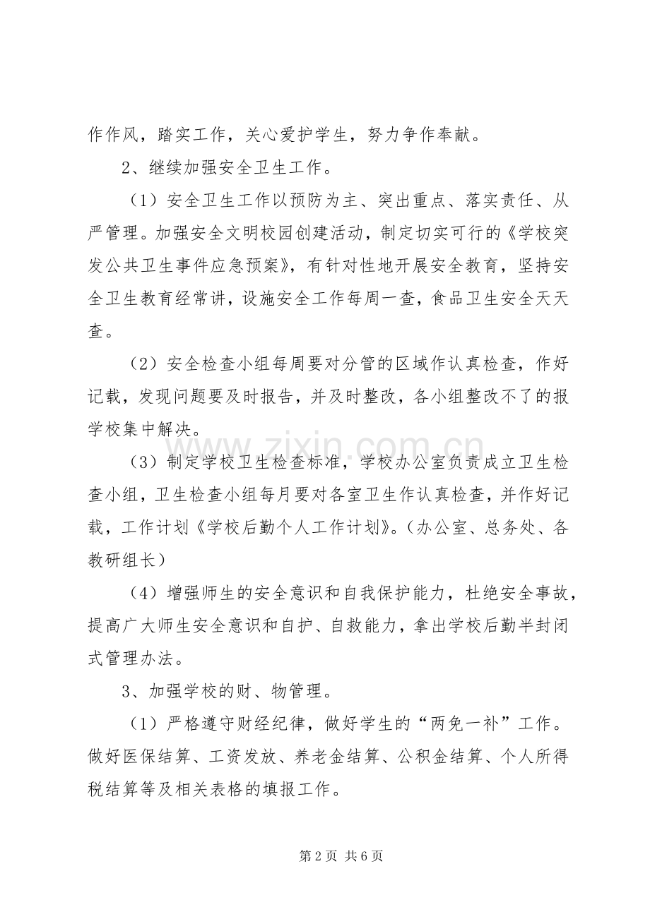 XX年个人半年工作计划与XX年个人工作计划后勤工作 .docx_第2页