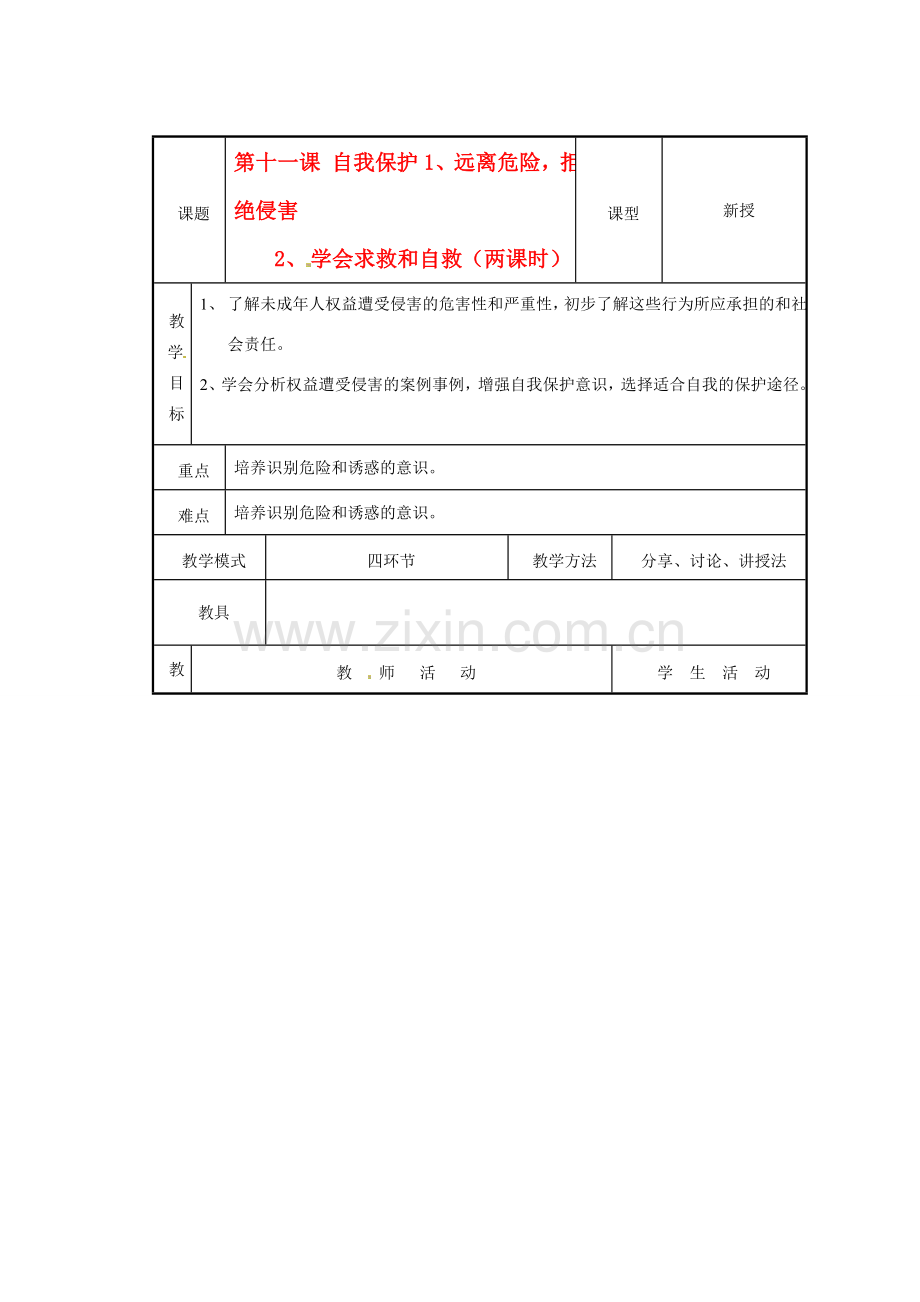 七年级政治下册第11课 自我保护教案 教科版.doc_第1页