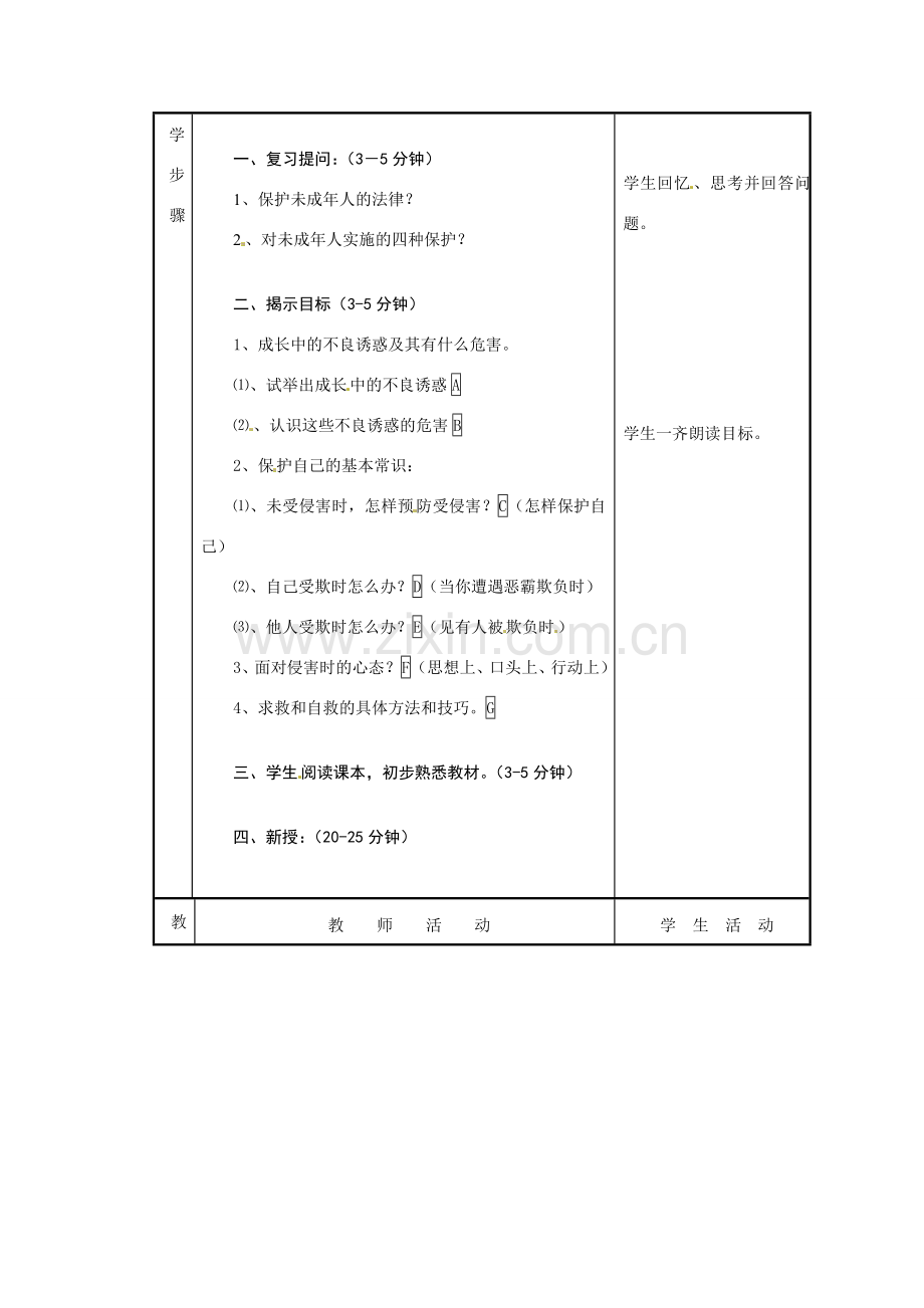 七年级政治下册第11课 自我保护教案 教科版.doc_第2页