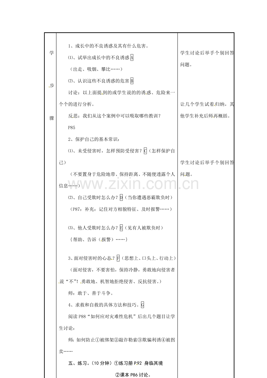 七年级政治下册第11课 自我保护教案 教科版.doc_第3页