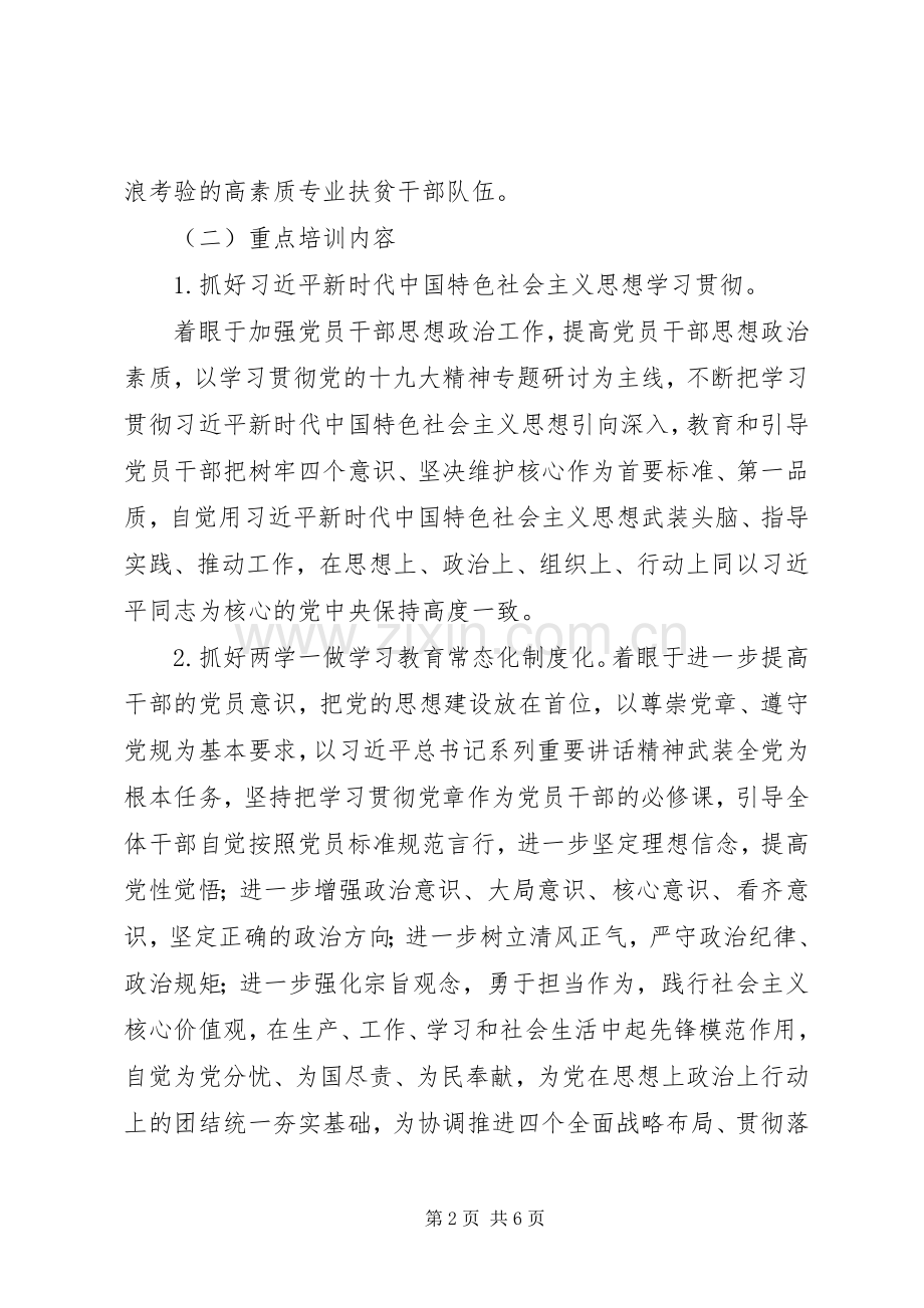 扶贫干部教育和培训工作计划.docx_第2页