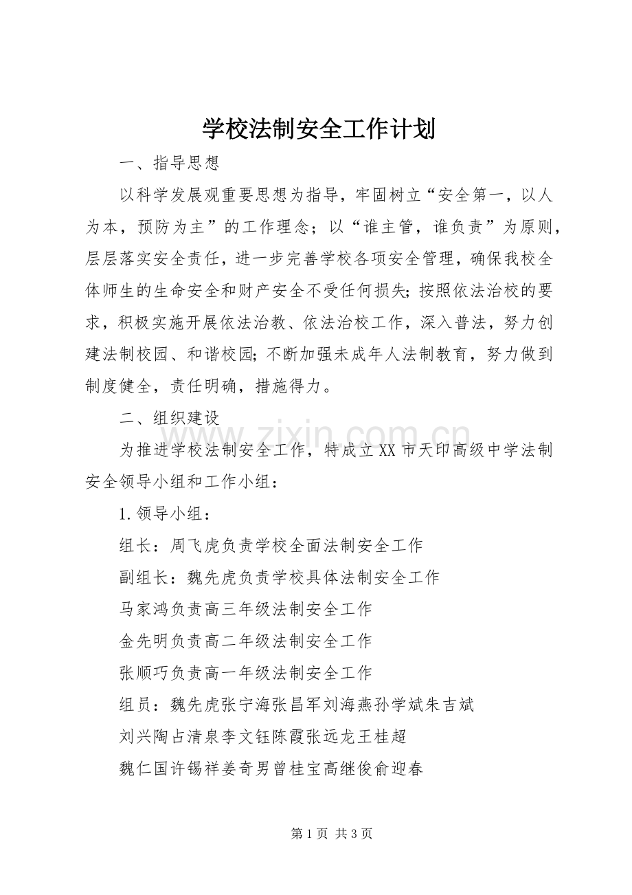 学校法制安全工作计划_1.docx_第1页