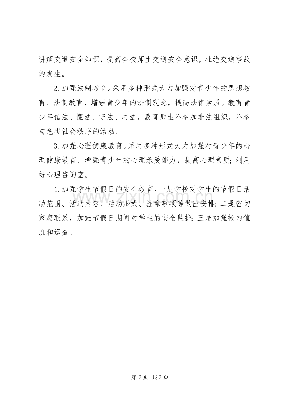 学校法制安全工作计划_1.docx_第3页