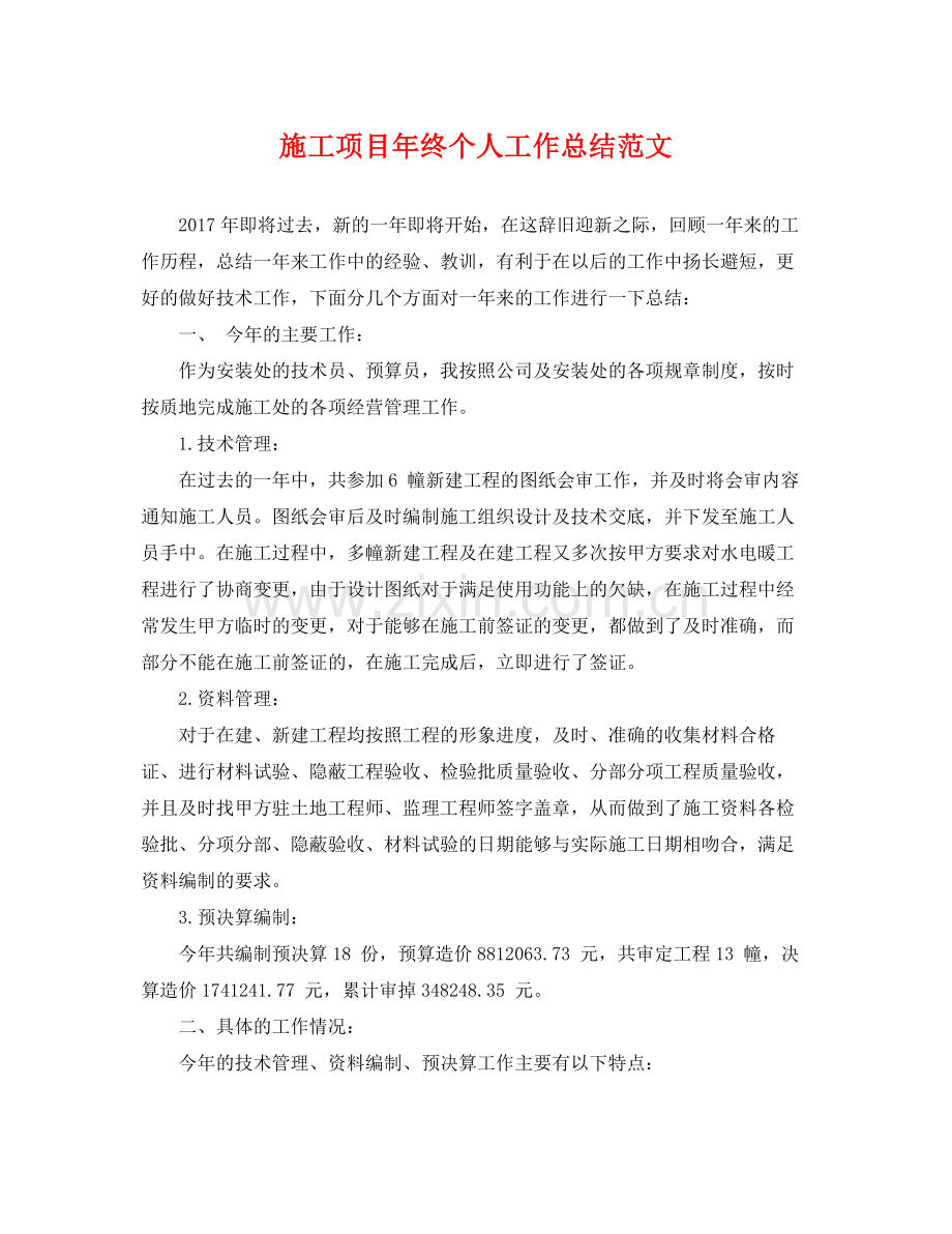 施工项目年终个人工作总结范文 .docx_第1页