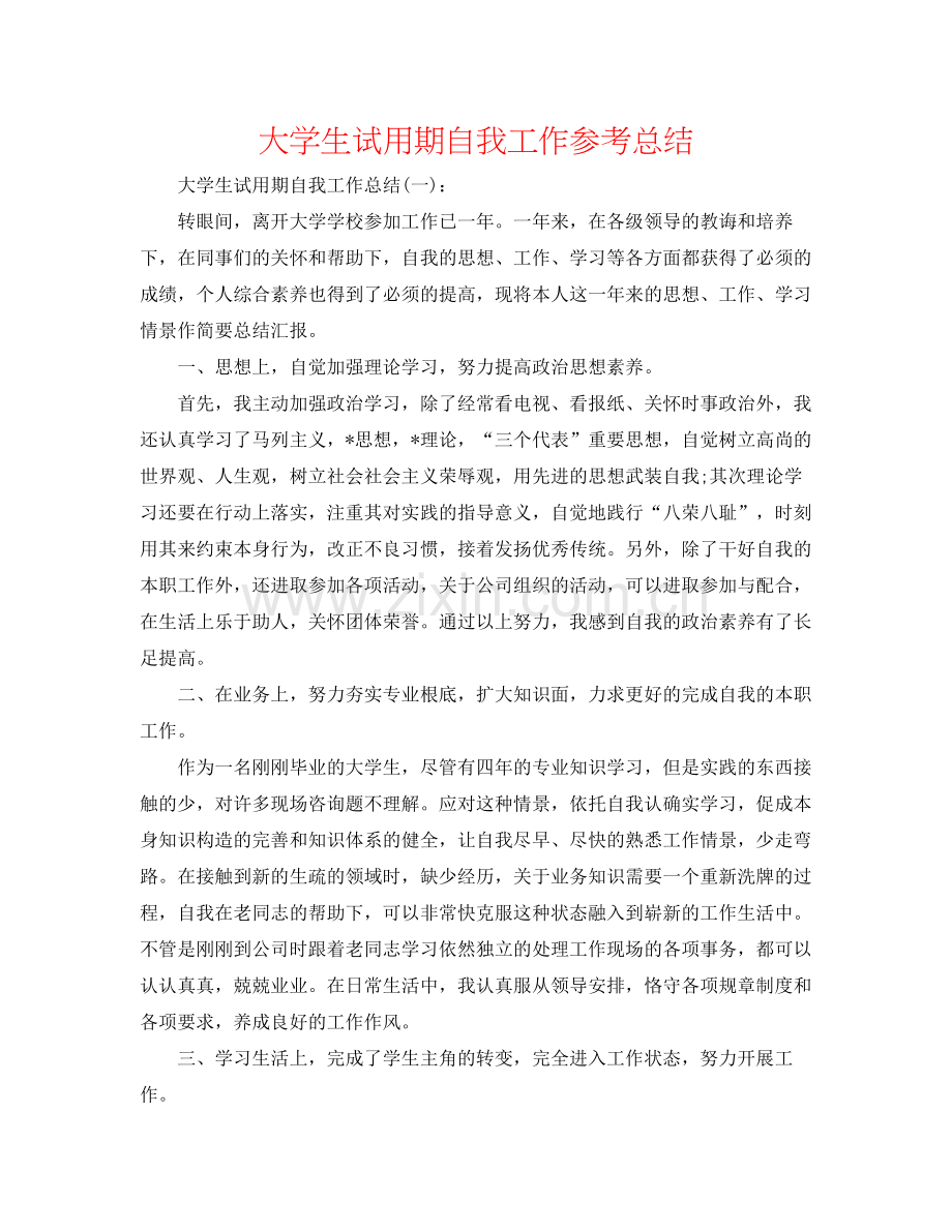 大学生试用期自我工作参考总结.docx_第1页