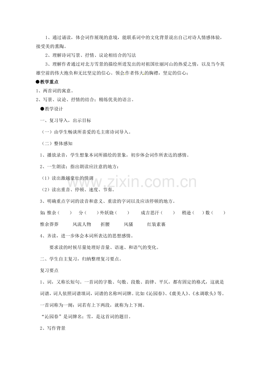 河南省义马市第二中学七年级语文下册《毛泽东词二首》教案.doc_第2页