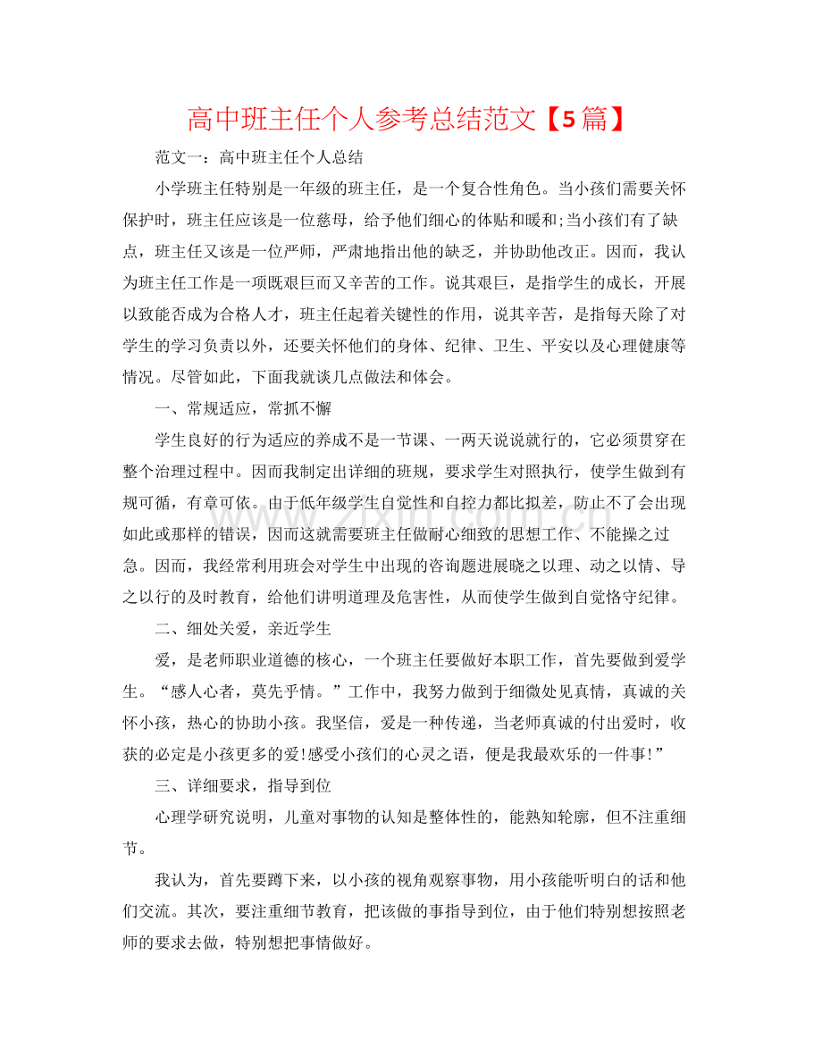 高中班主任个人参考总结范文【5篇】.docx_第1页