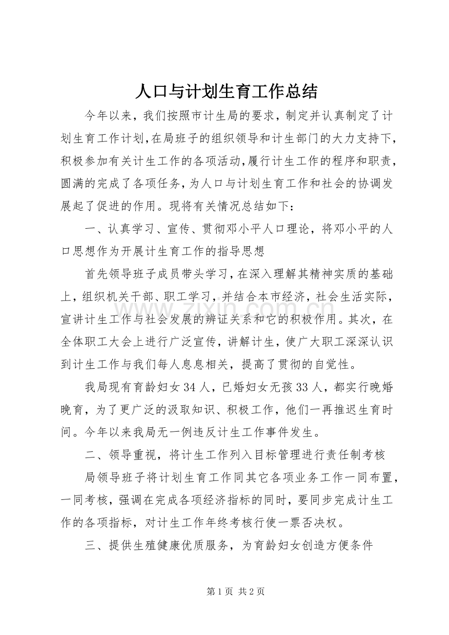 人口与计划生育工作总结.docx_第1页