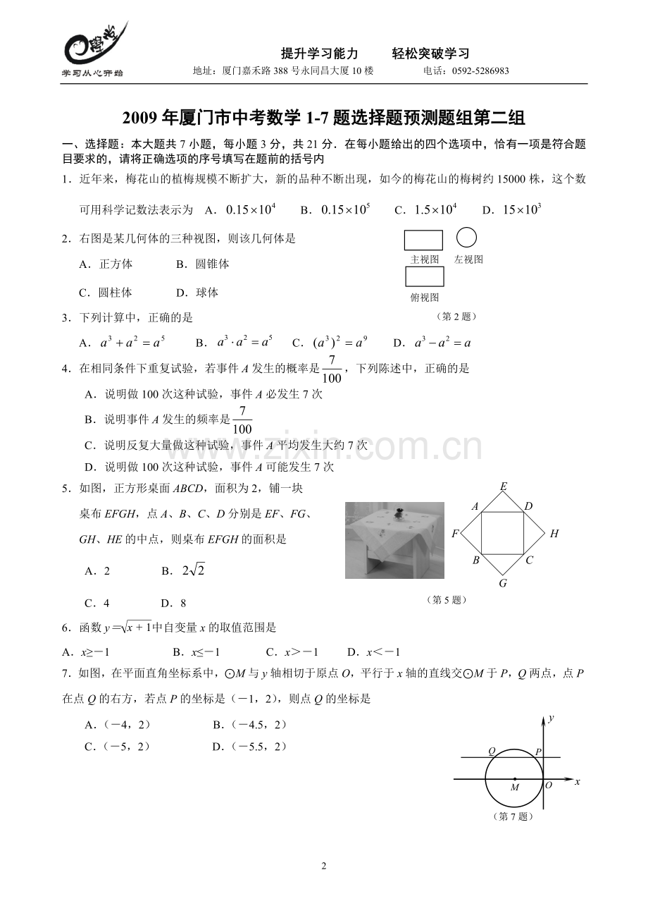 学1-7题选择题预测题（共五组含答案）.doc_第2页