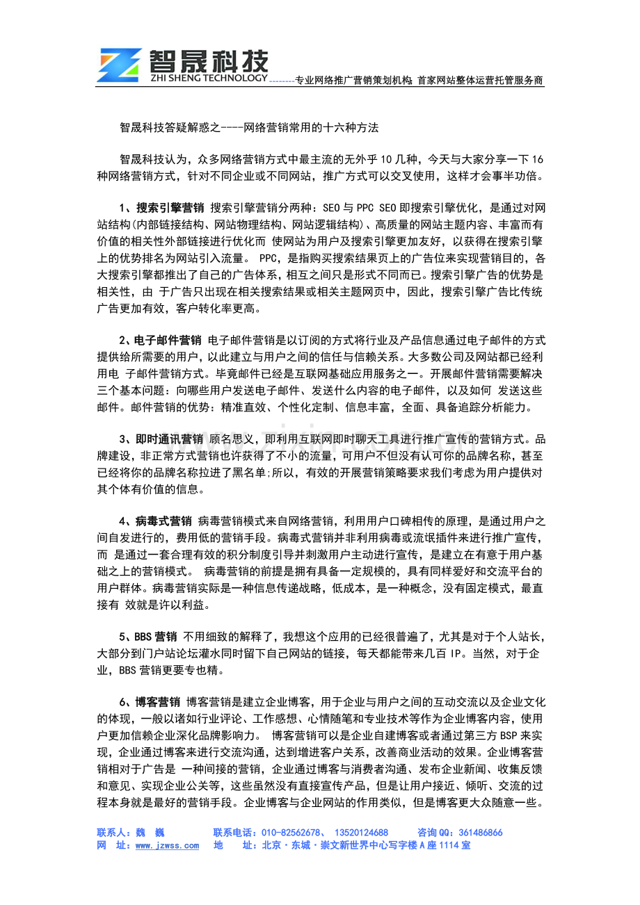 智晟科技-网络营销-网络营销常用的16种方法.doc_第1页