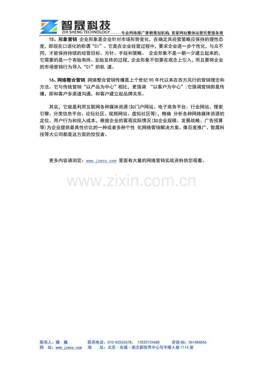 智晟科技-网络营销-网络营销常用的16种方法.doc_第3页