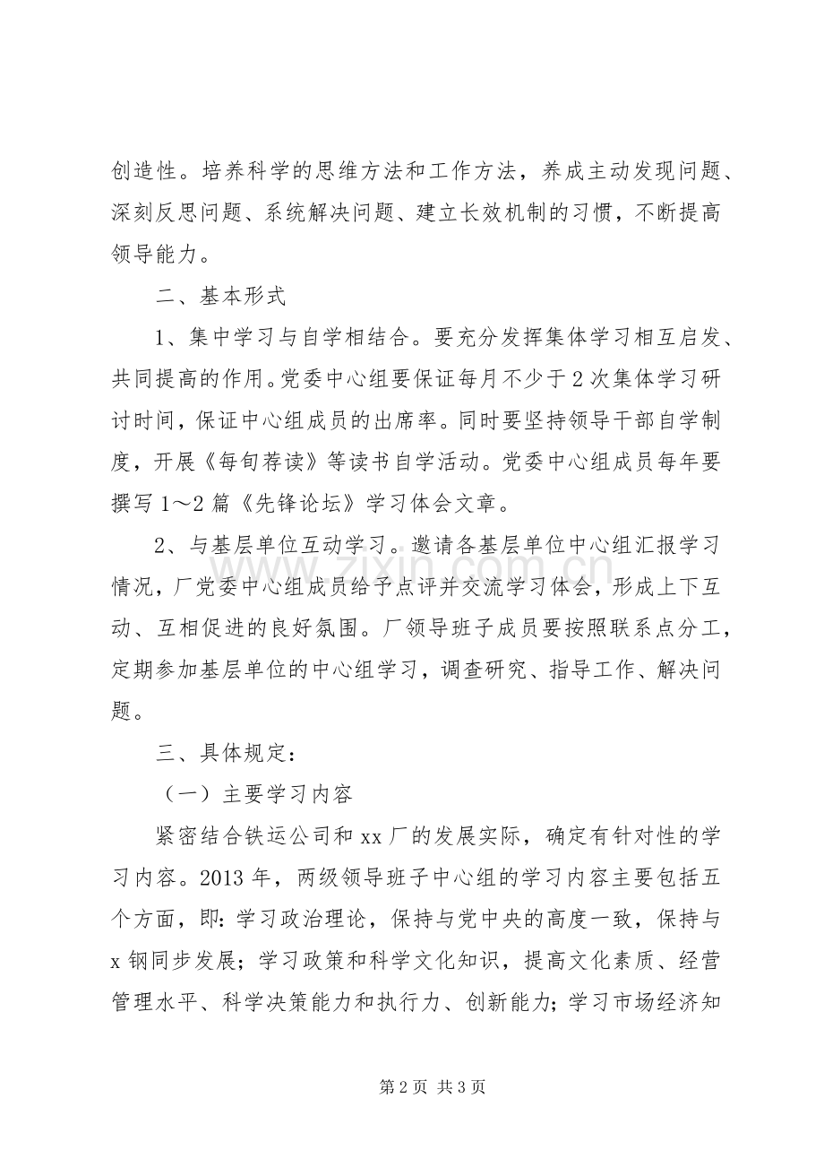 两级领导班子中心组学习安排意见.docx_第2页