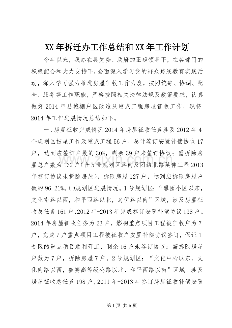 XX年拆迁办工作总结和XX年工作计划.docx_第1页