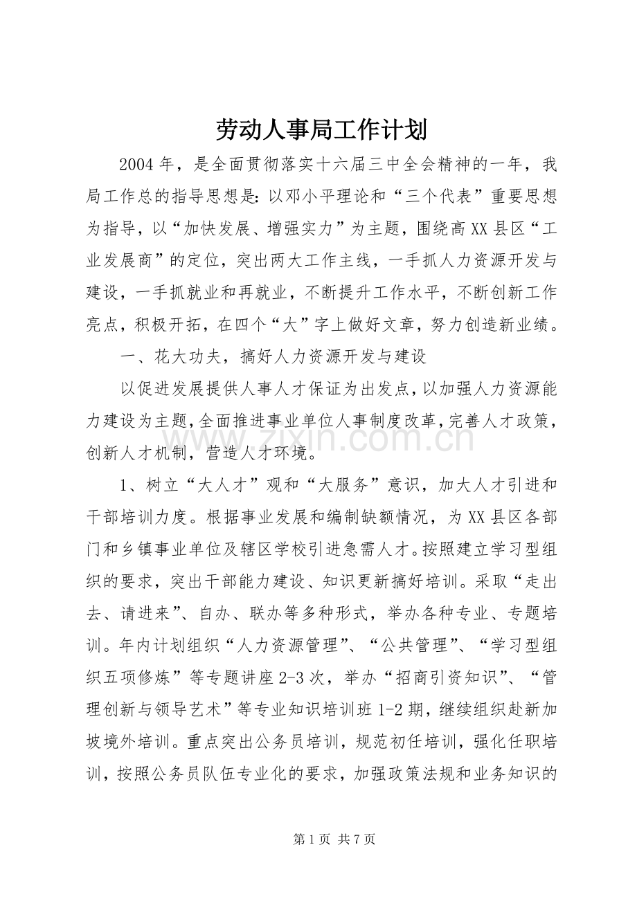 劳动人事局工作计划.docx_第1页